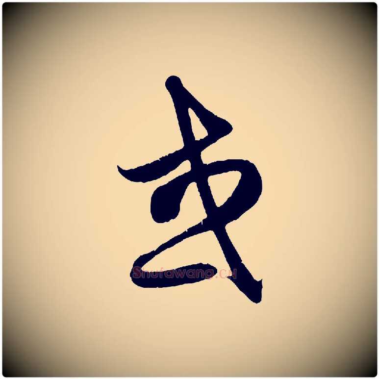 或毛笔行楷写法,摘自元代赵孟頫纨扇赋