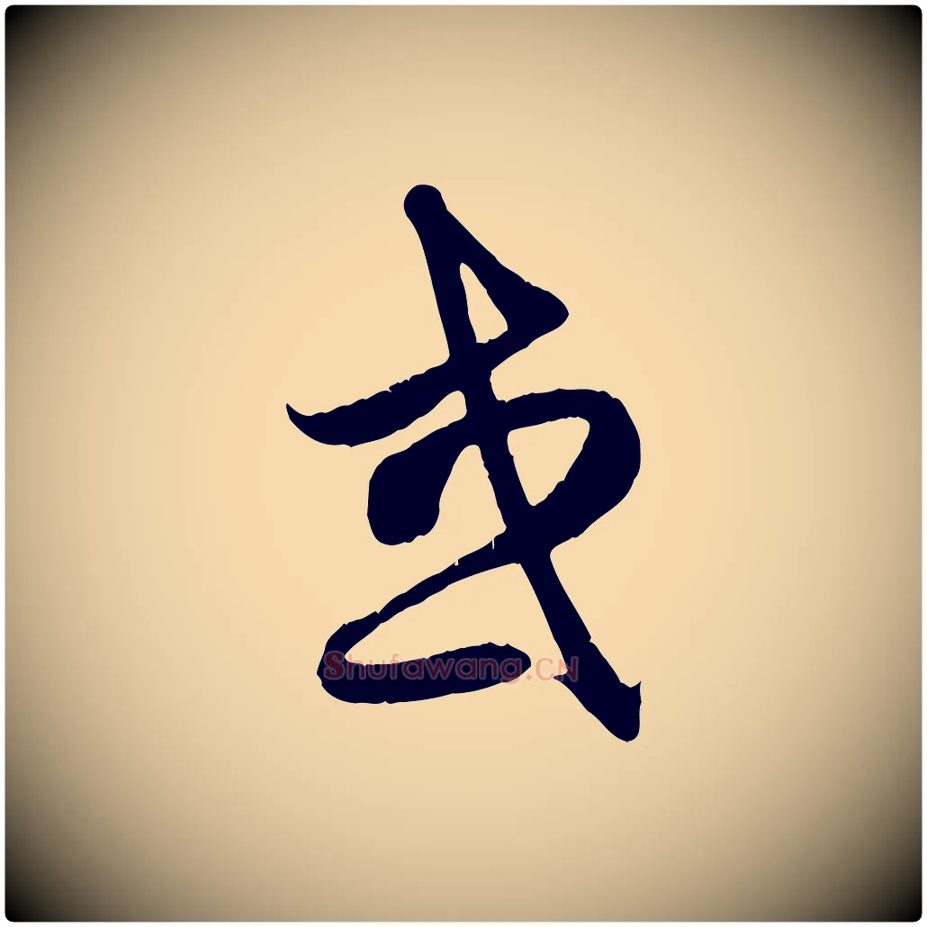 或毛笔行楷写法,摘自元代赵孟頫纨扇赋