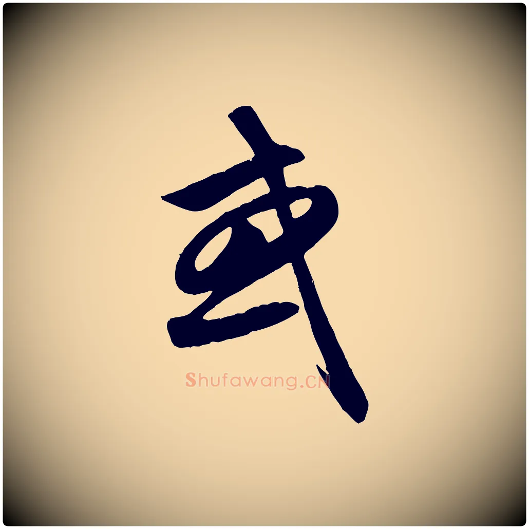 或毛笔行楷写法,摘自元代赵孟頫纨扇赋