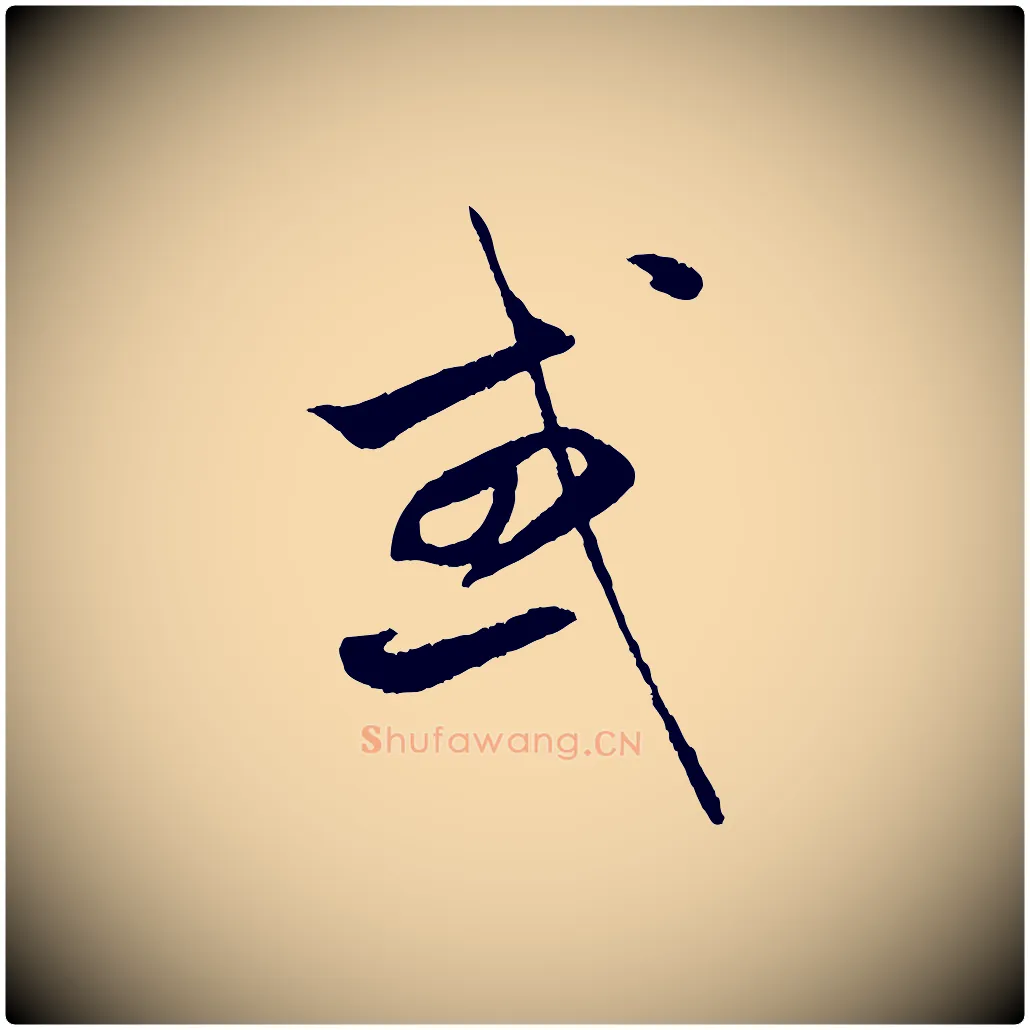 或毛笔行楷写法,摘自元代赵孟頫纨扇赋