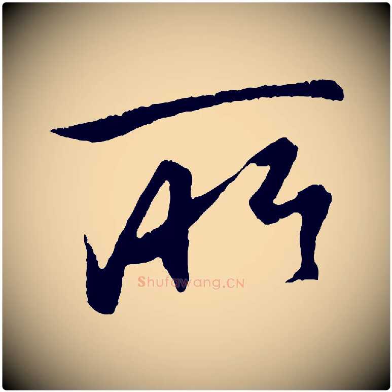 所毛笔行楷写法,摘自元代赵孟頫纨扇赋