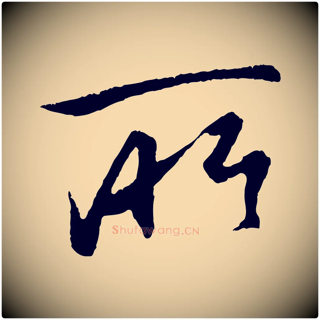 所毛笔行楷写法,摘自元代赵孟頫纨扇赋