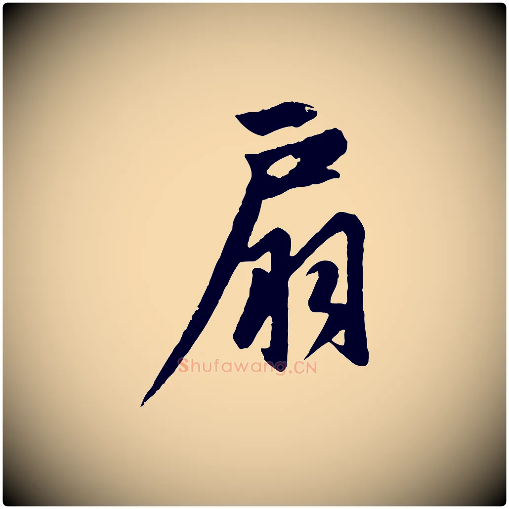 扇毛笔行楷写法,摘自元代赵孟頫纨扇赋