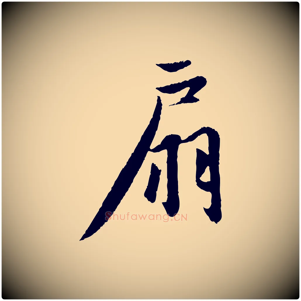 扇毛笔行楷写法,摘自元代赵孟頫纨扇赋
