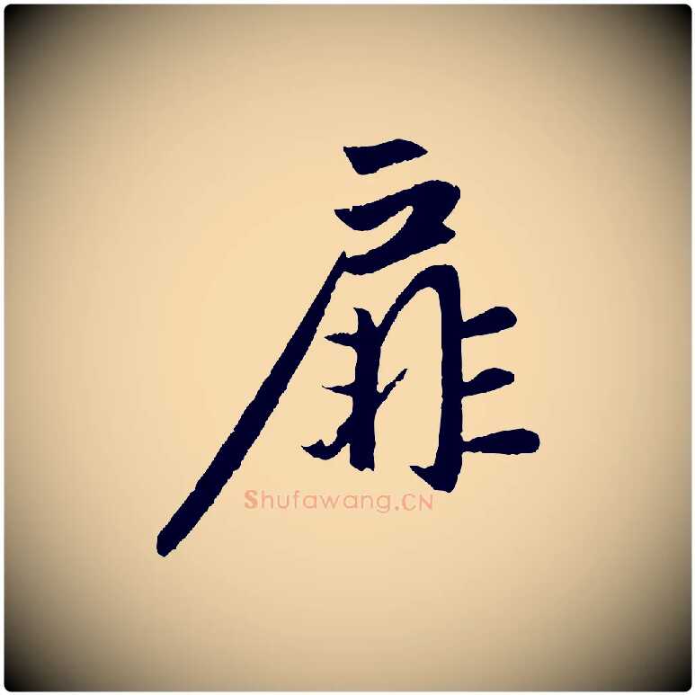扉毛笔行楷写法,摘自元代赵孟頫纨扇赋