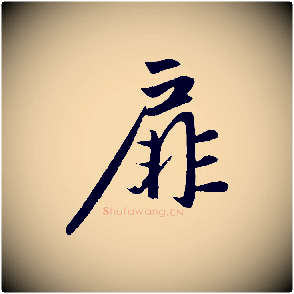 扉毛笔行楷写法,摘自元代赵孟頫纨扇赋