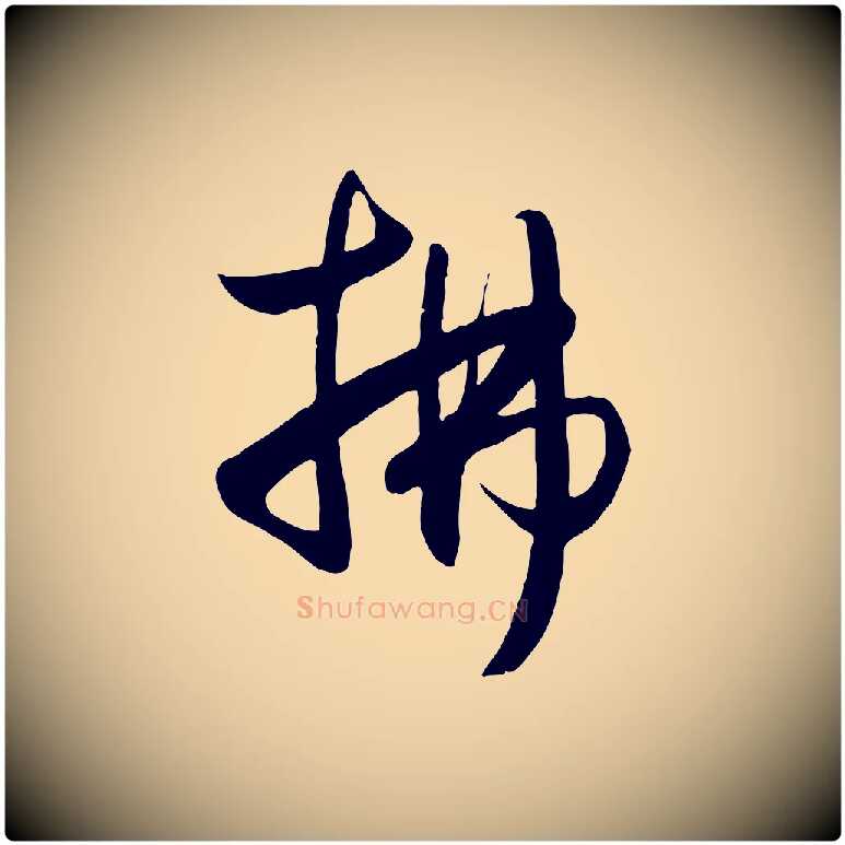 拂毛笔行楷写法,摘自元代赵孟頫纨扇赋