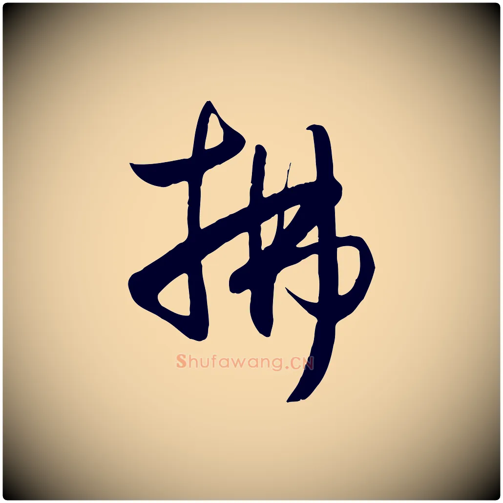 拂毛笔行楷写法,摘自元代赵孟頫纨扇赋