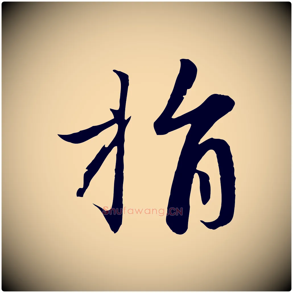 捐毛笔行楷写法,摘自元代赵孟頫纨扇赋