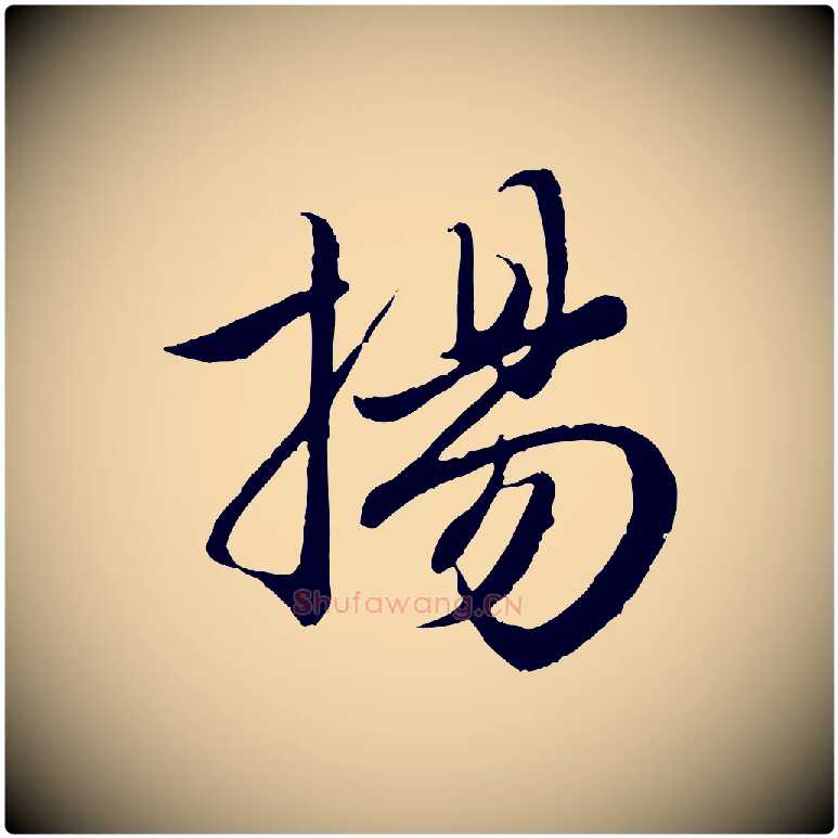 揚毛笔行楷写法,摘自元代赵孟頫纨扇赋