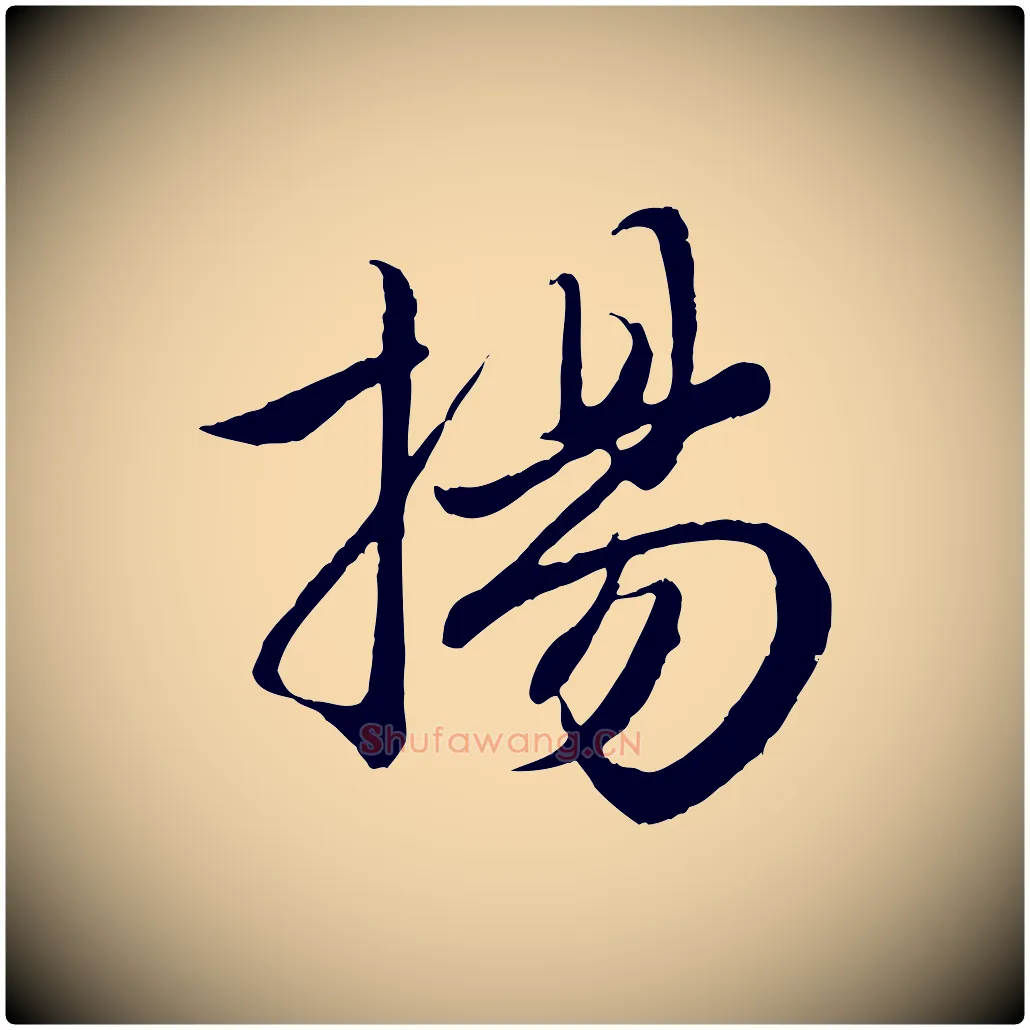 揚毛笔行楷写法,摘自元代赵孟頫纨扇赋
