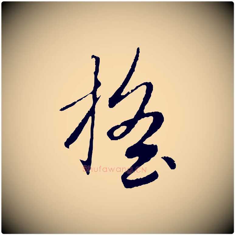 搖毛笔行楷写法,摘自元代赵孟頫纨扇赋