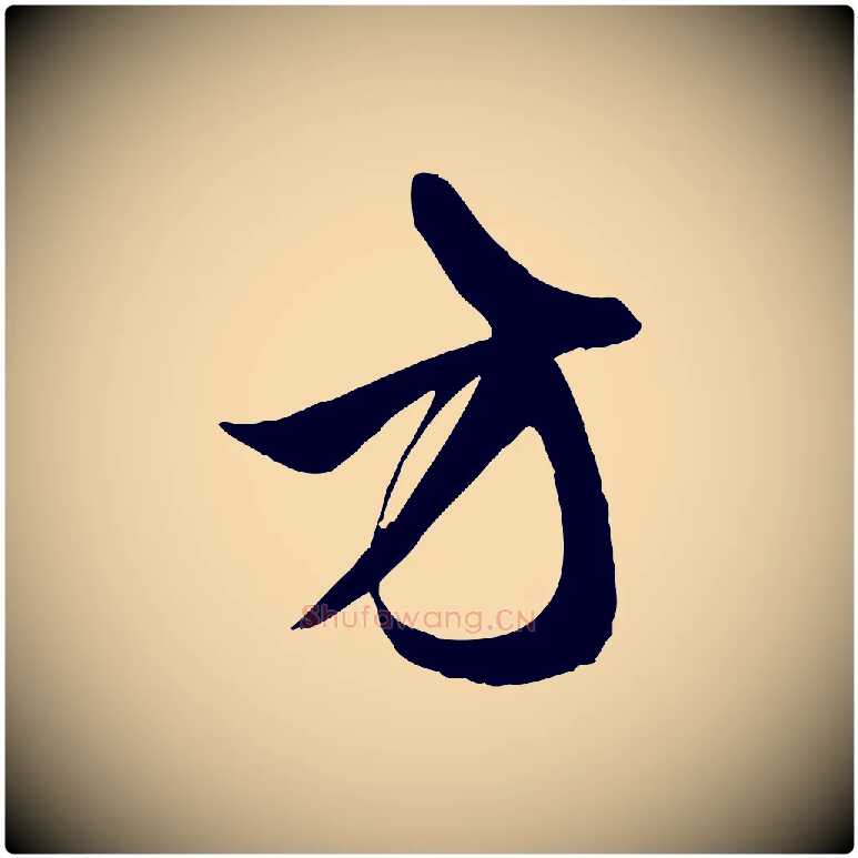 方毛笔行楷写法,摘自元代赵孟頫纨扇赋