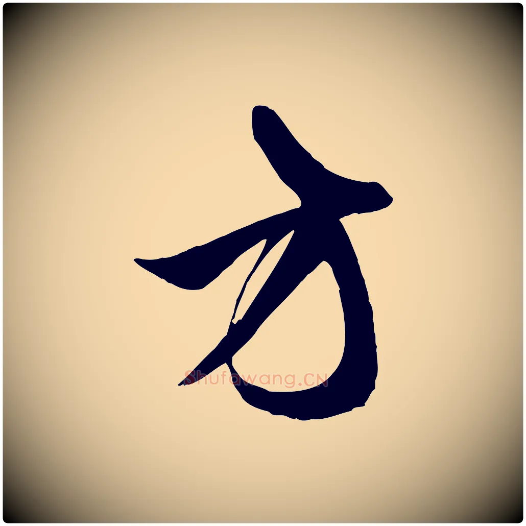 方毛笔行楷写法,摘自元代赵孟頫纨扇赋