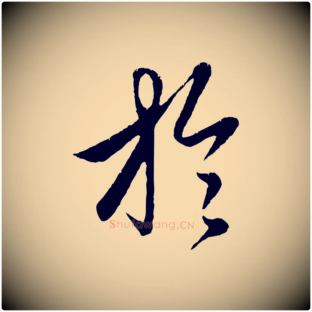 於毛笔行楷写法,摘自元代赵孟頫纨扇赋