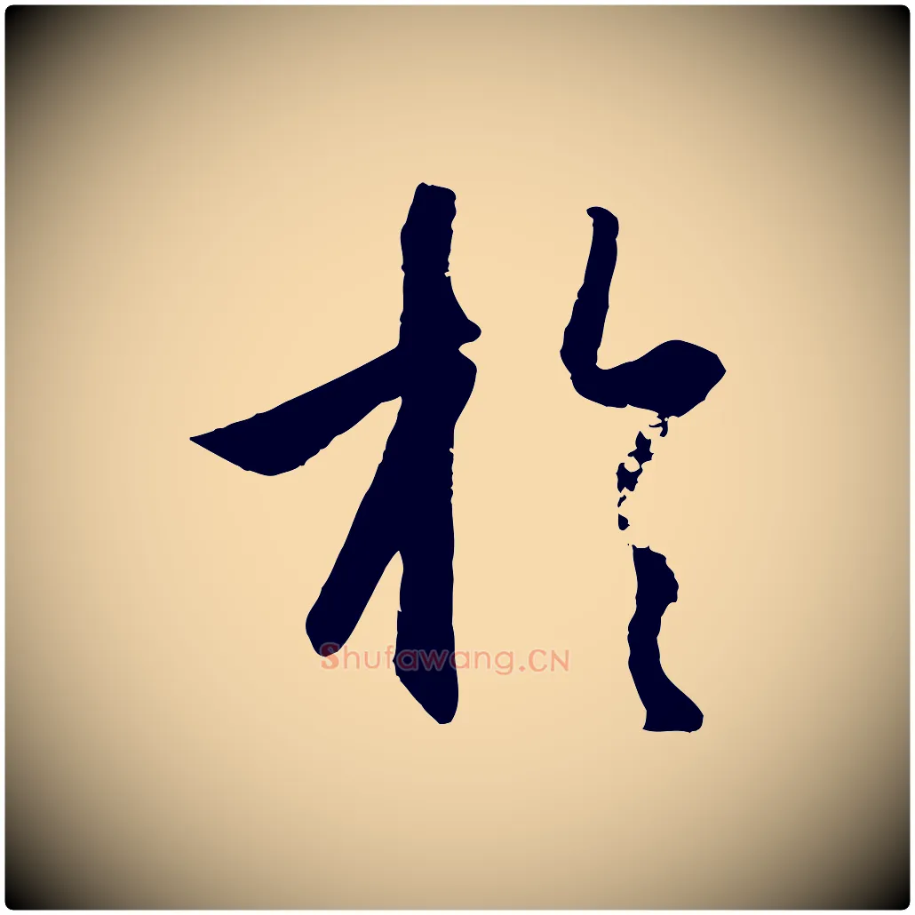 於毛笔行楷写法,摘自元代赵孟頫纨扇赋