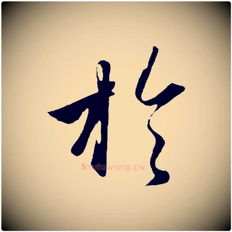 於毛笔行楷写法,摘自元代赵孟頫纨扇赋