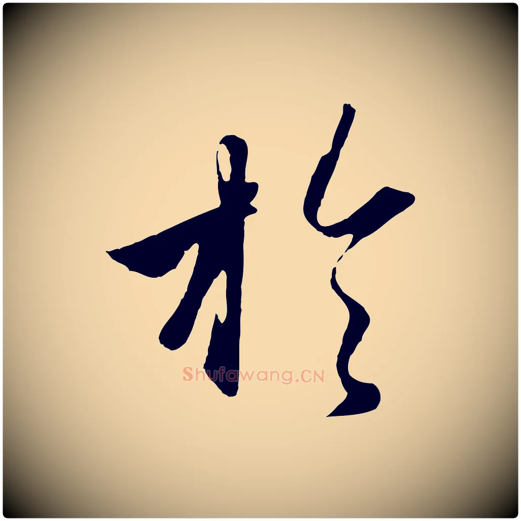 於毛笔行楷写法,摘自元代赵孟頫纨扇赋