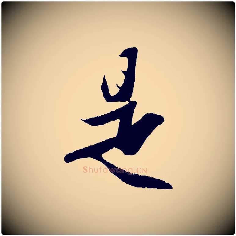 是毛笔行楷写法,摘自元代赵孟頫纨扇赋