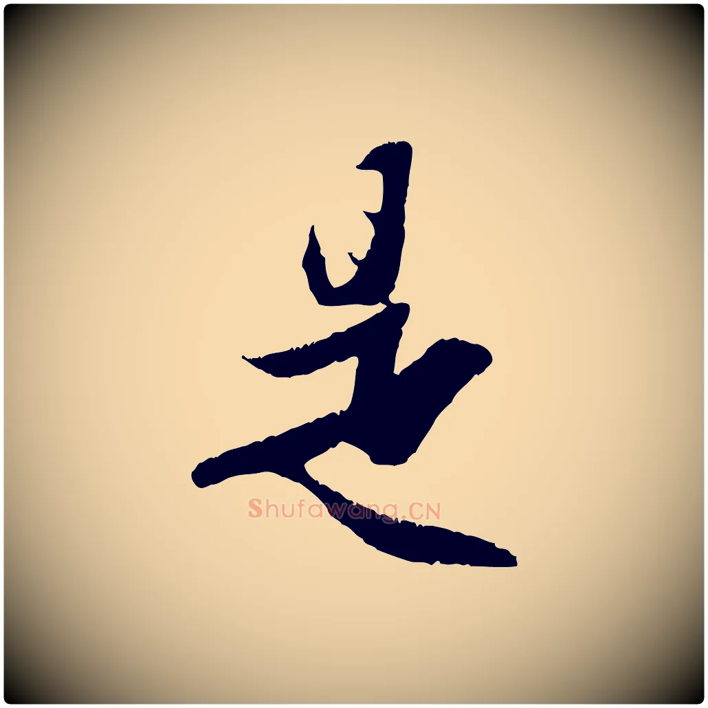 是毛笔行楷写法,摘自元代赵孟頫纨扇赋