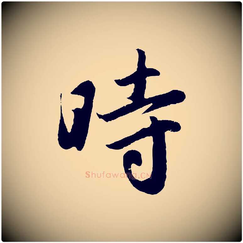 時毛笔行楷写法,摘自元代赵孟頫纨扇赋