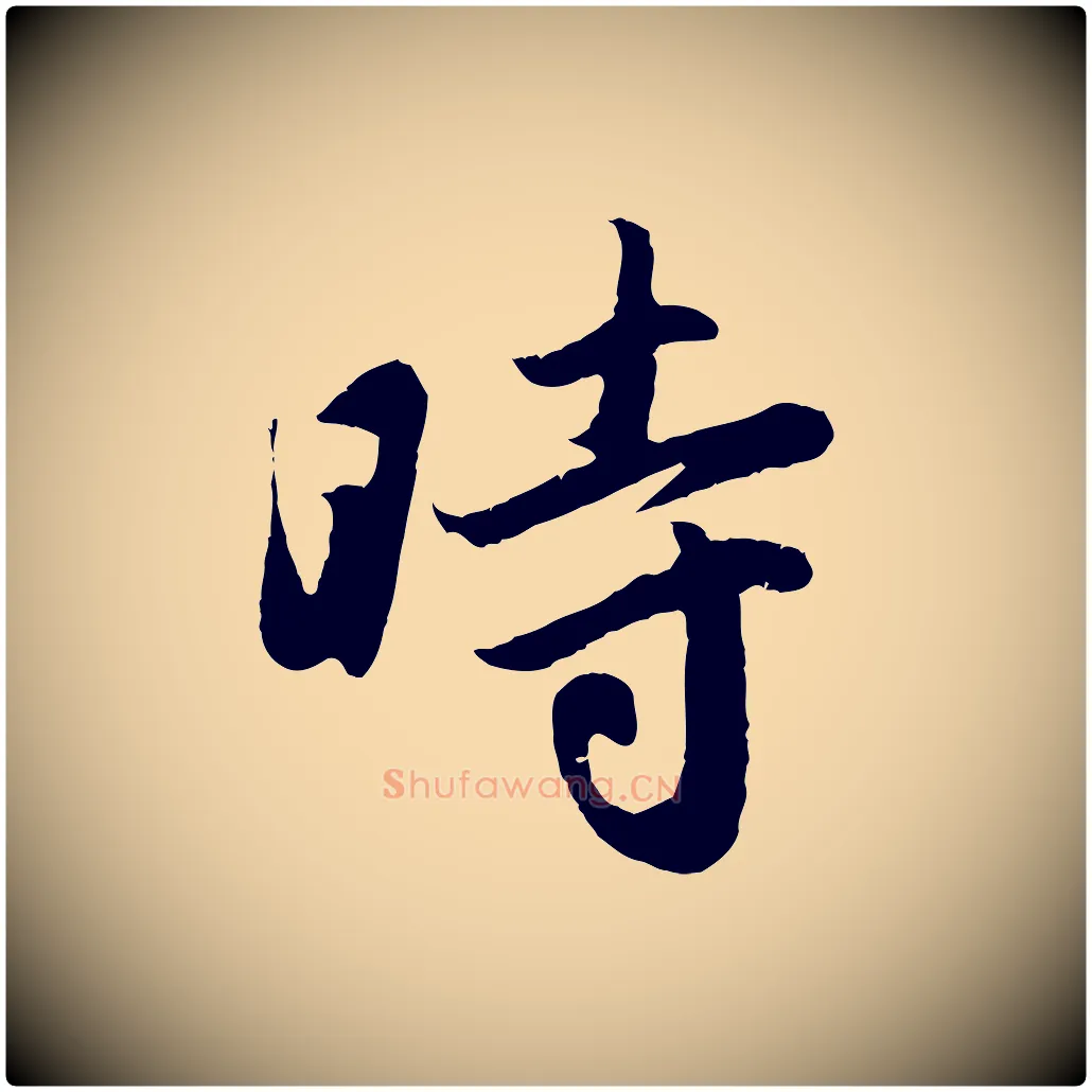 時毛笔行楷写法,摘自元代赵孟頫纨扇赋