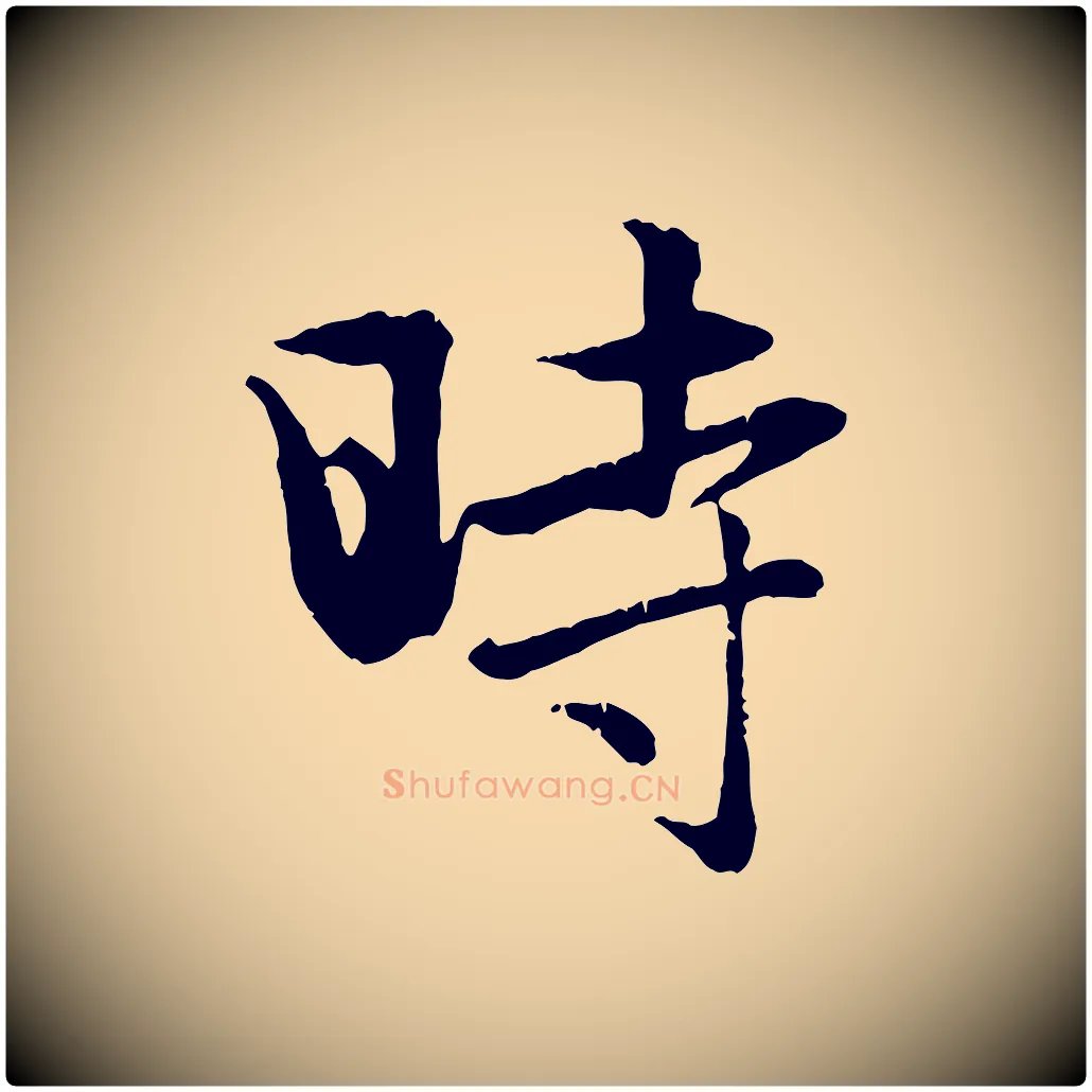 時毛笔行楷写法,摘自元代赵孟頫纨扇赋