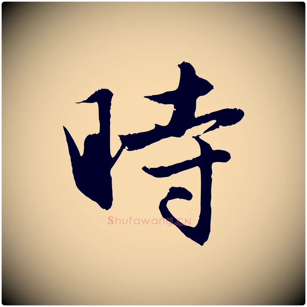 時毛笔行楷写法,摘自元代赵孟頫纨扇赋