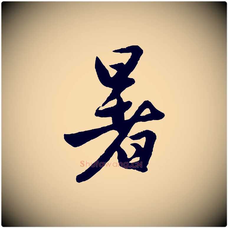 暑毛笔行楷写法,摘自元代赵孟頫纨扇赋