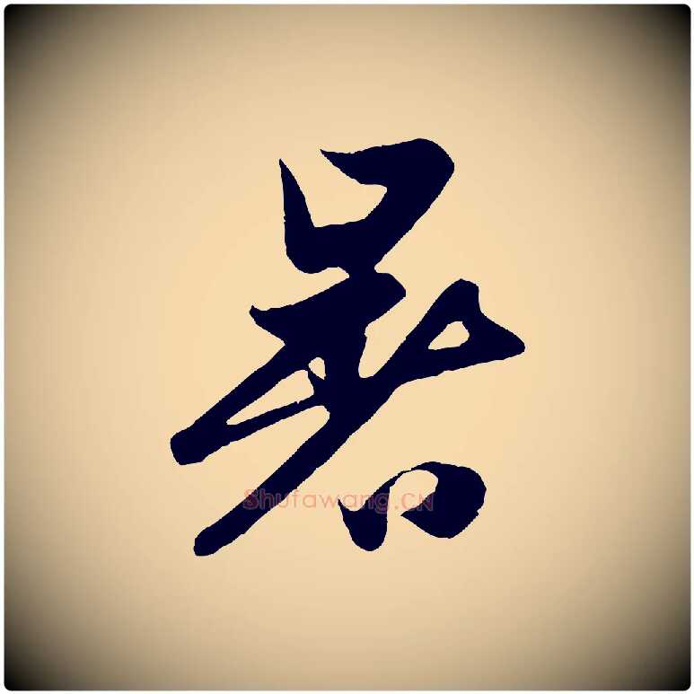 暑毛笔行楷写法,摘自元代赵孟頫纨扇赋