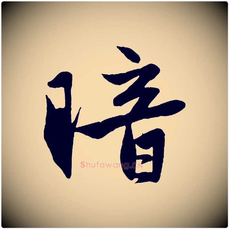 暗毛笔行楷写法,摘自元代赵孟頫纨扇赋