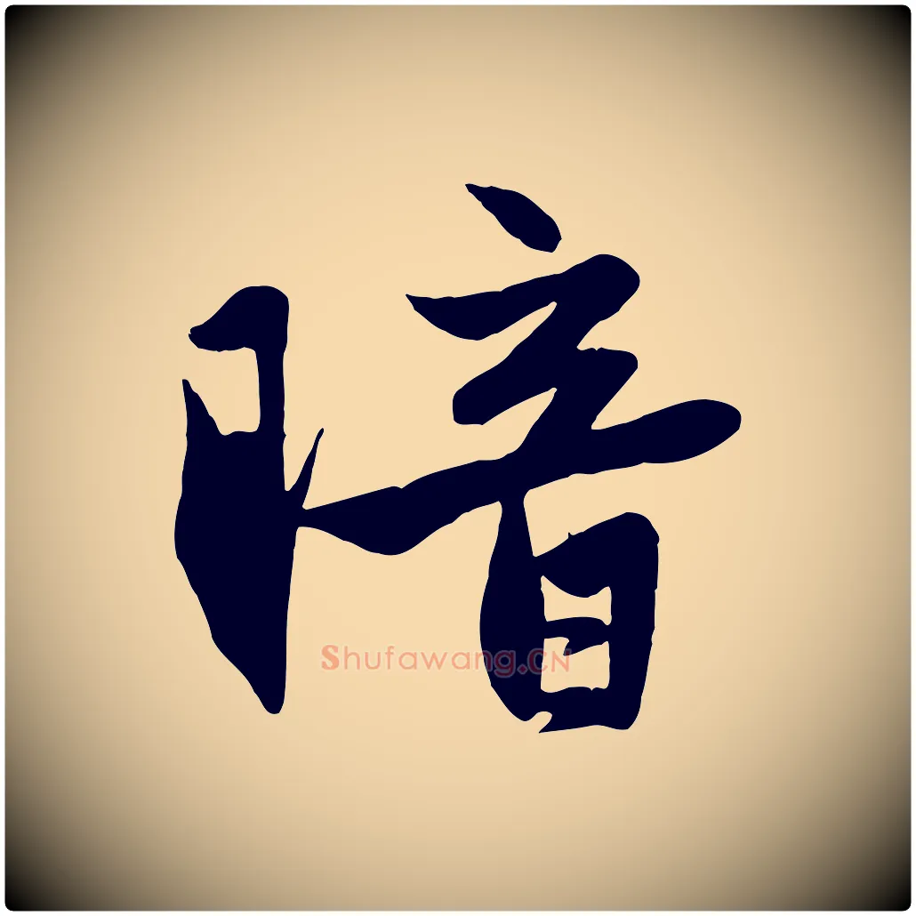 暗毛笔行楷写法,摘自元代赵孟頫纨扇赋