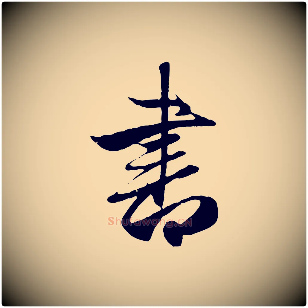 書毛笔行楷写法,摘自元代赵孟頫纨扇赋