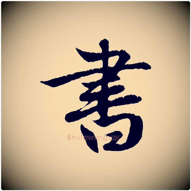 書毛笔行楷写法,摘自元代赵孟頫纨扇赋