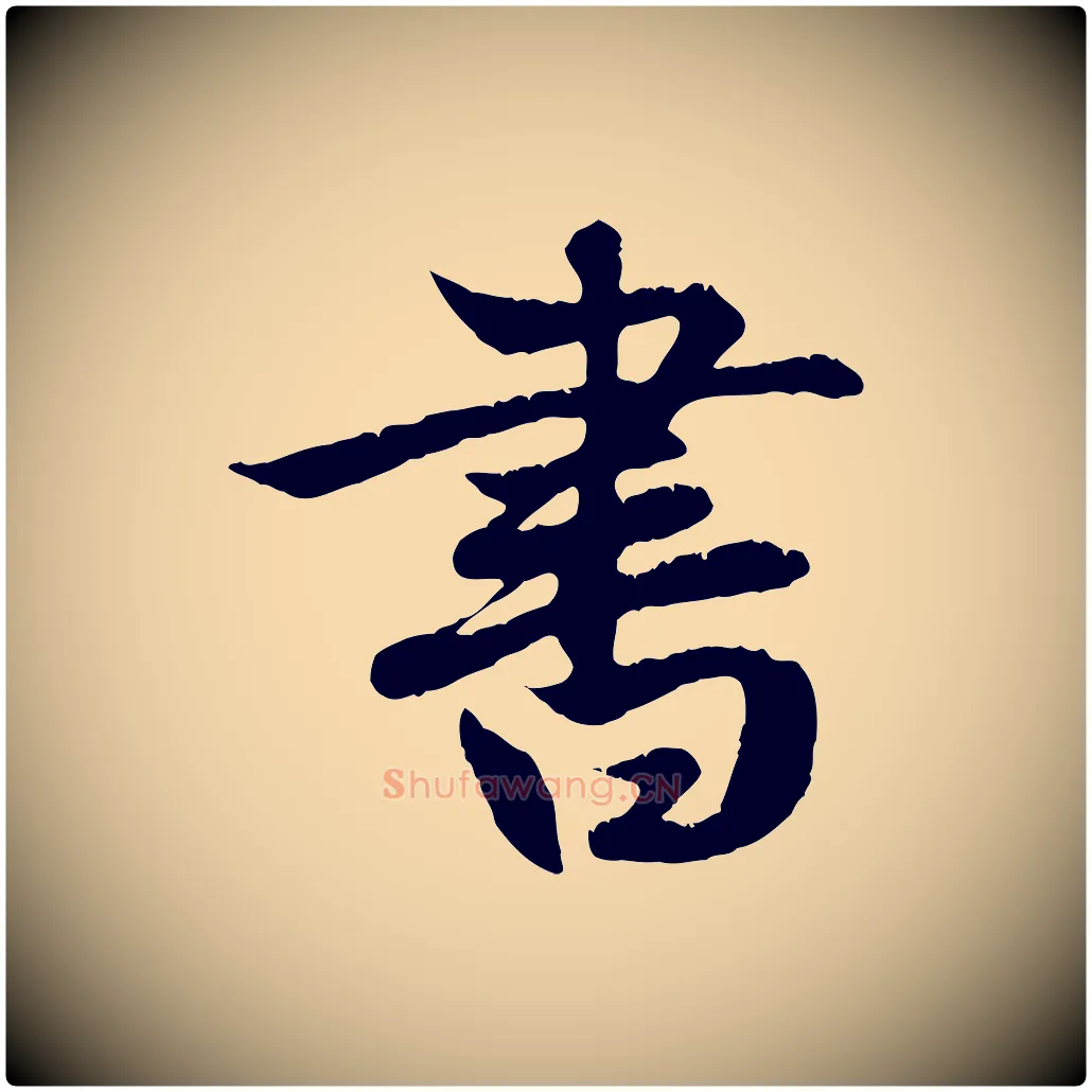 書毛笔行楷写法,摘自元代赵孟頫纨扇赋