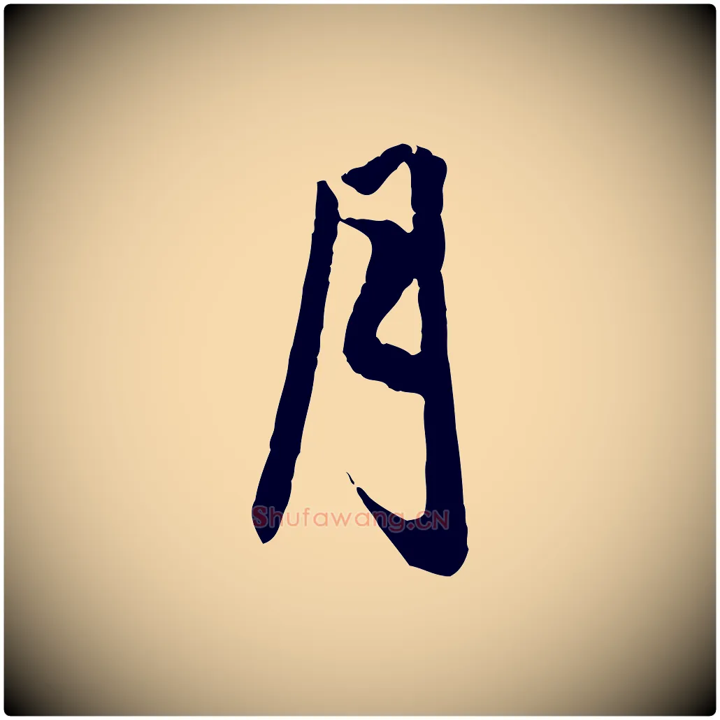 月毛笔行楷写法,摘自元代赵孟頫纨扇赋