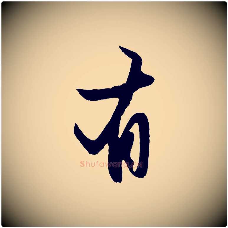 有毛笔行楷写法,摘自元代赵孟頫纨扇赋