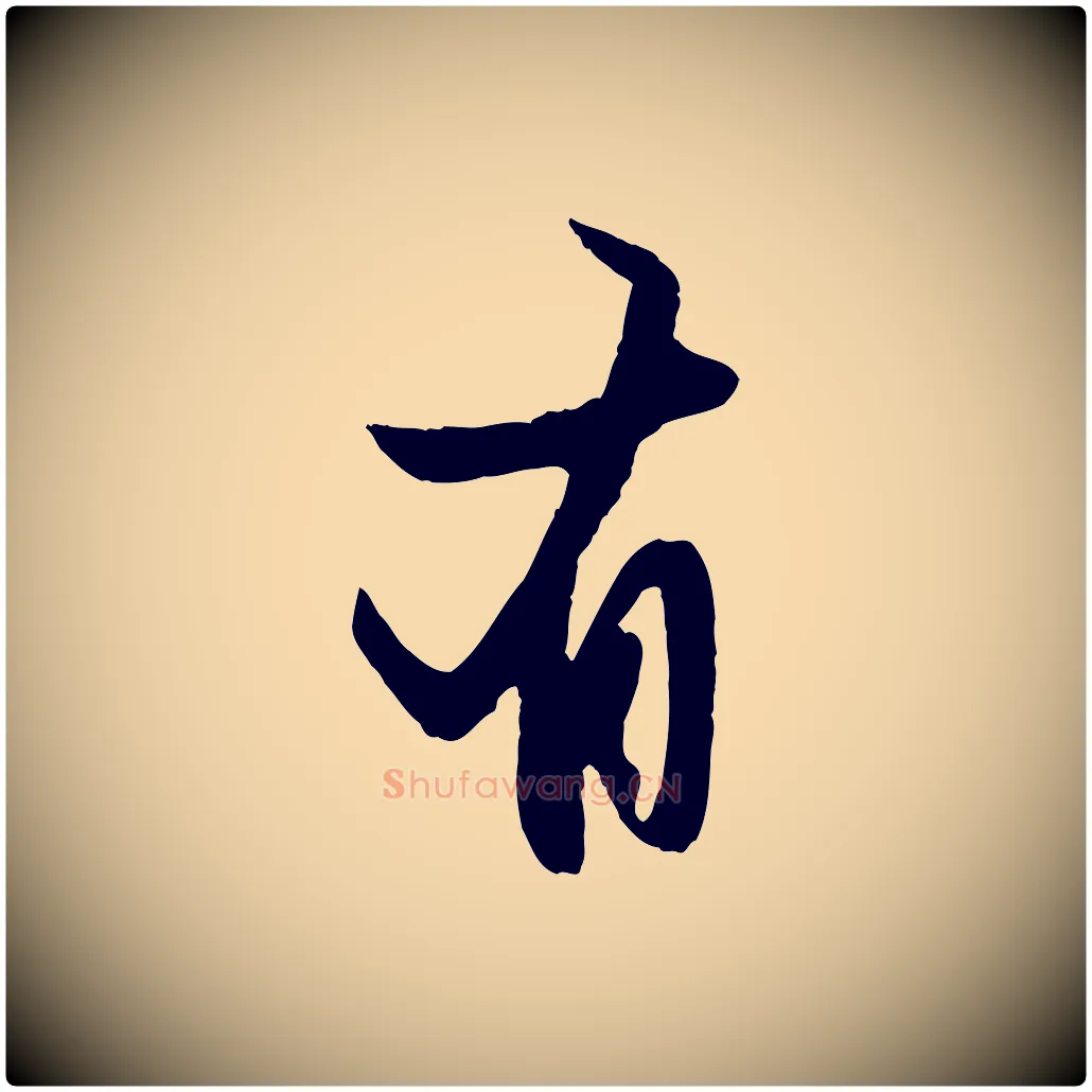 有毛笔行楷写法,摘自元代赵孟頫纨扇赋