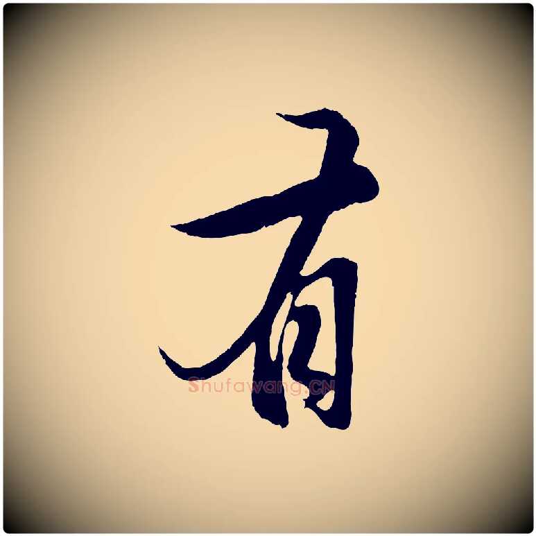有毛笔行楷写法,摘自元代赵孟頫纨扇赋
