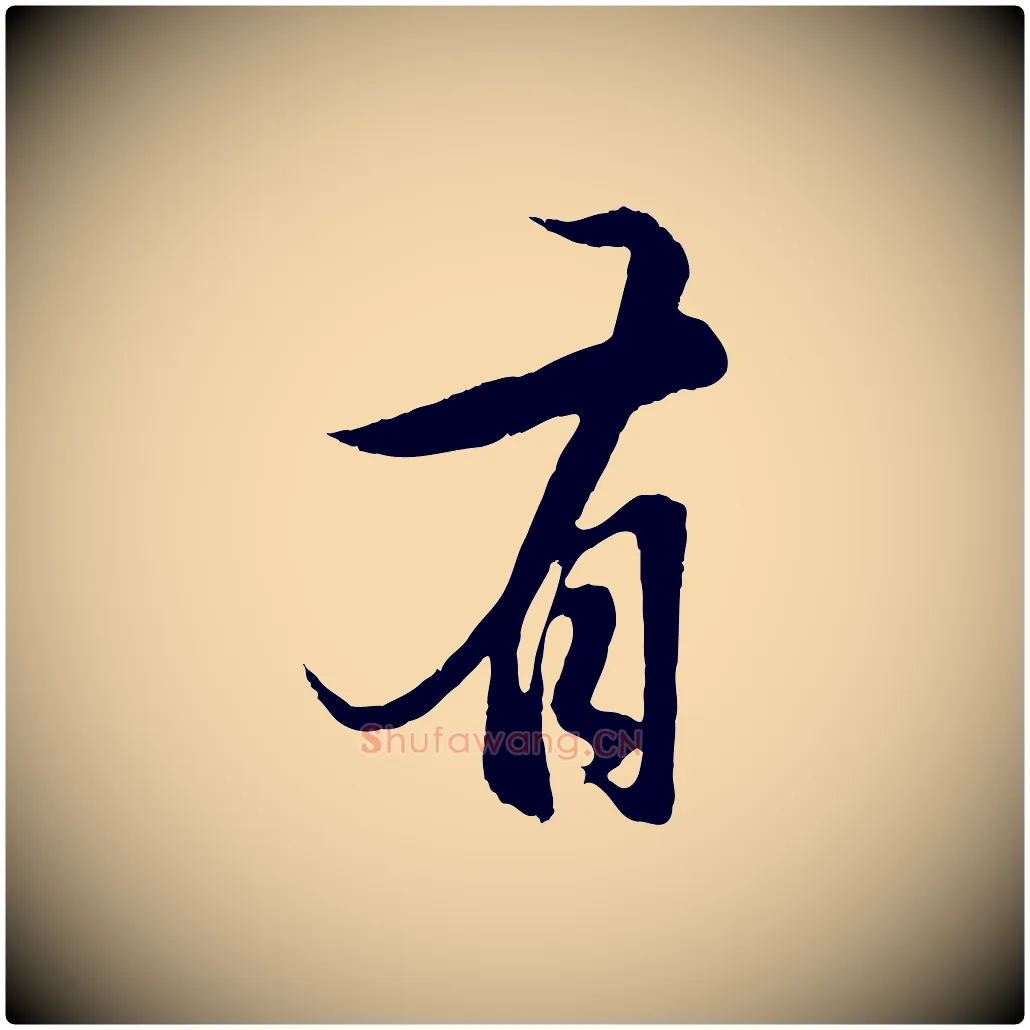 有毛笔行楷写法,摘自元代赵孟頫纨扇赋
