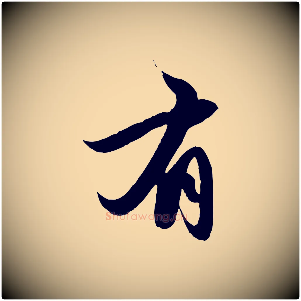 有毛笔行楷写法,摘自元代赵孟頫纨扇赋