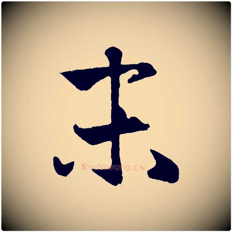 末毛笔行楷写法,摘自元代赵孟頫纨扇赋