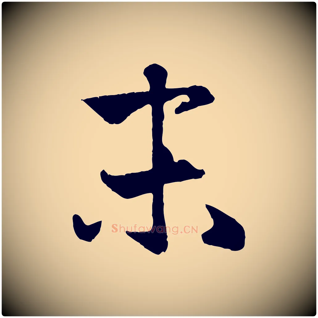 末毛笔行楷写法,摘自元代赵孟頫纨扇赋