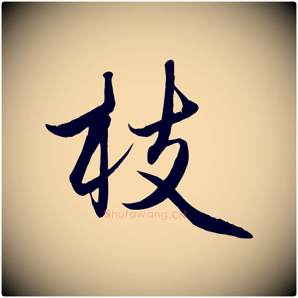 枝毛笔行楷写法,摘自元代赵孟頫纨扇赋