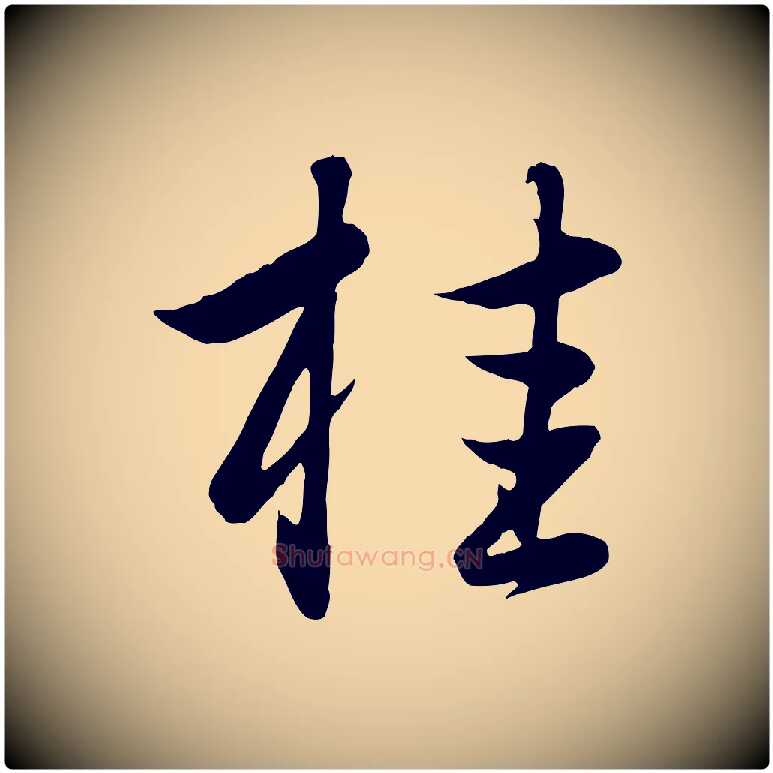 桂毛笔行楷写法,摘自元代赵孟頫纨扇赋