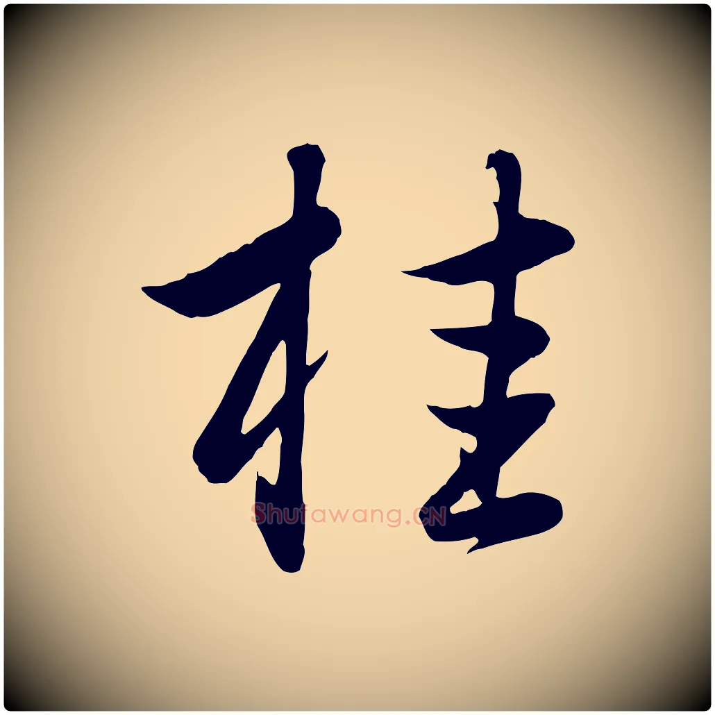 桂毛笔行楷写法,摘自元代赵孟頫纨扇赋