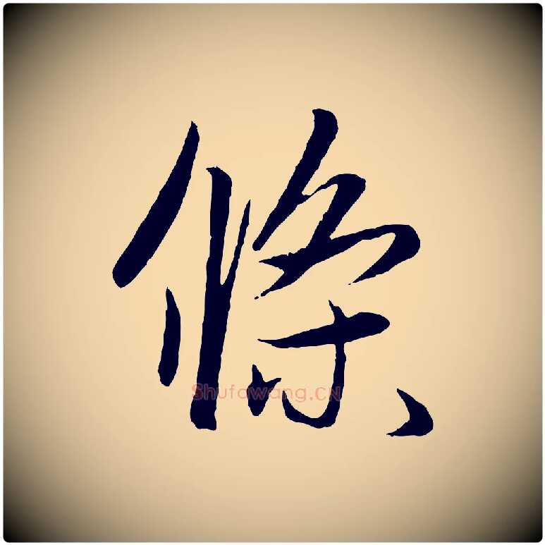 條毛笔行楷写法,摘自元代赵孟頫纨扇赋