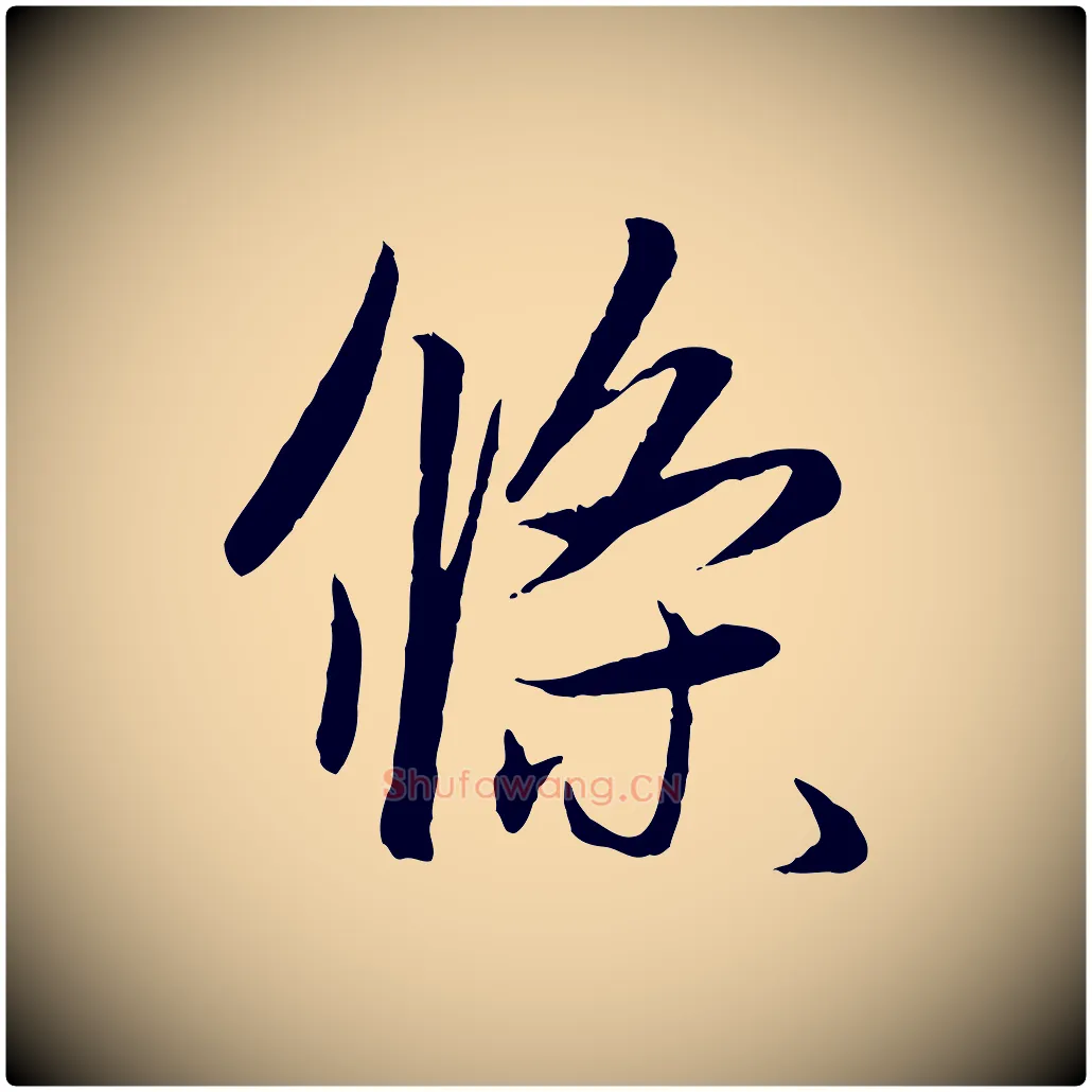 條毛笔行楷写法,摘自元代赵孟頫纨扇赋