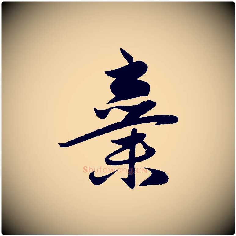 棄毛笔行楷写法,摘自元代赵孟頫纨扇赋