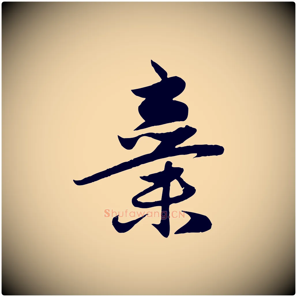 棄毛笔行楷写法,摘自元代赵孟頫纨扇赋